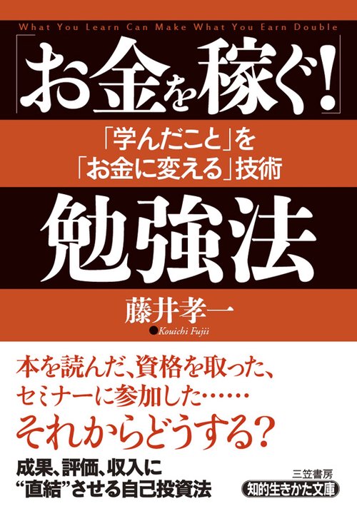 「お金を稼ぐ!」勉強法