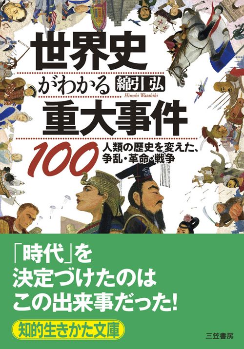 世界史がわかる重大事件100
