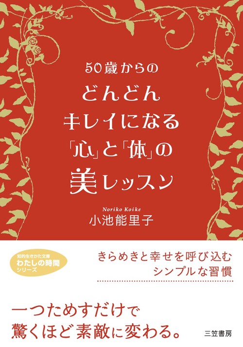 50歳からのどんどんキレイになる「心」と「体」の美レッスン