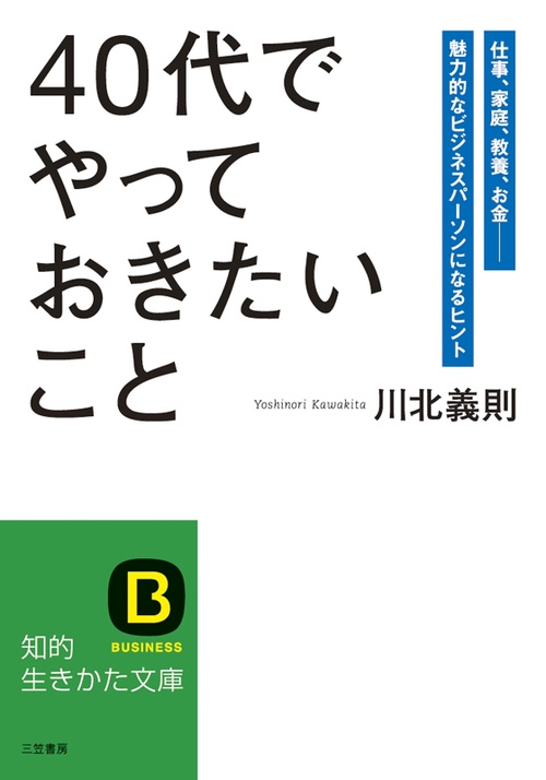 「40代」でやっておきたいこと