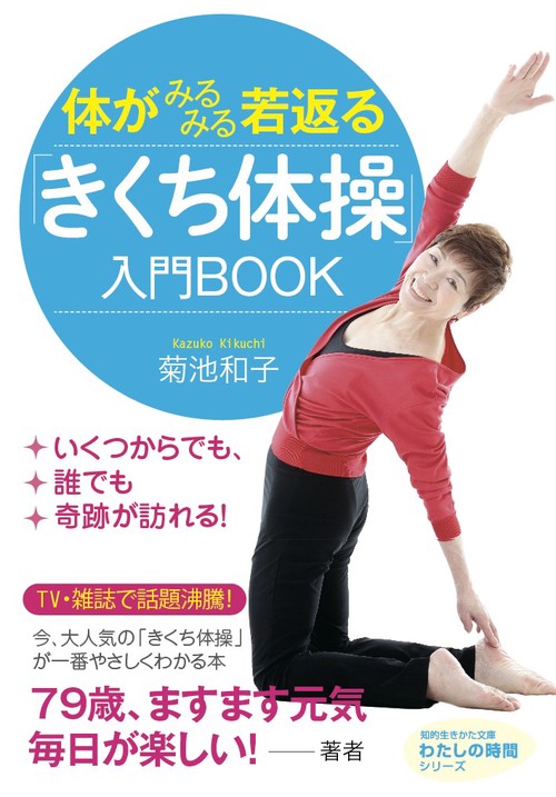 体がみるみる若返る「きくち体操」入門BOOK