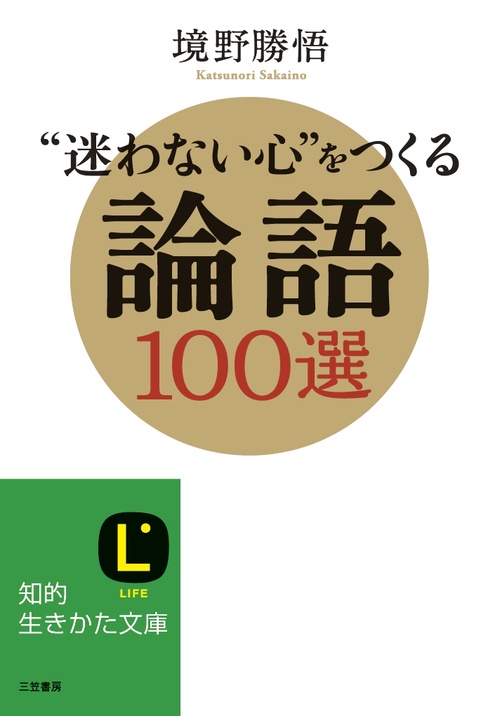 "迷わない心"をつくる論語100選