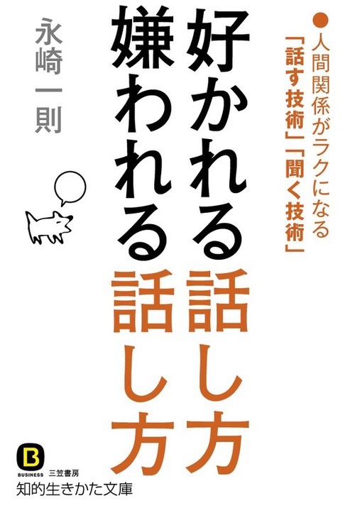 好かれる話し方嫌われる話し方