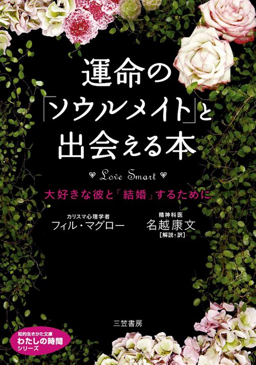運命の「ソウルメイト」と出会える本