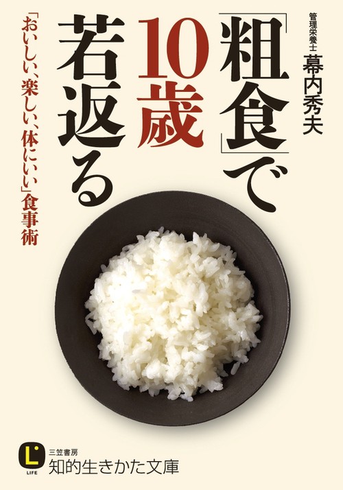「粗食」で10歳若返る