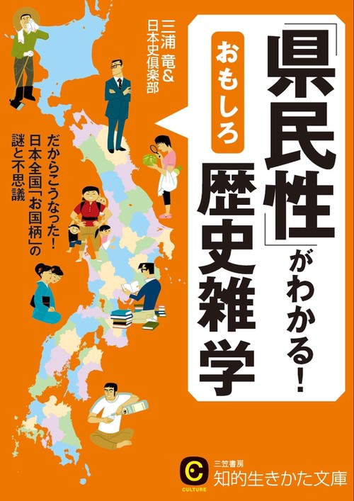 「県民性」がわかる!おもしろ歴史雑学