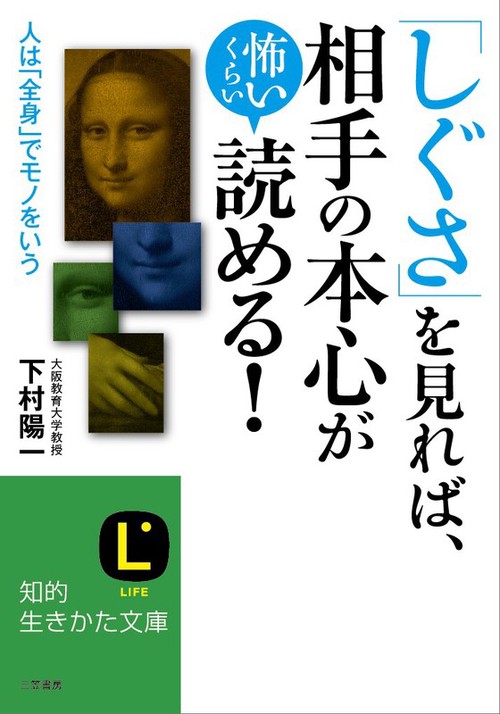 「しぐさ」を見れば、相手の本心が怖いくらい読める!