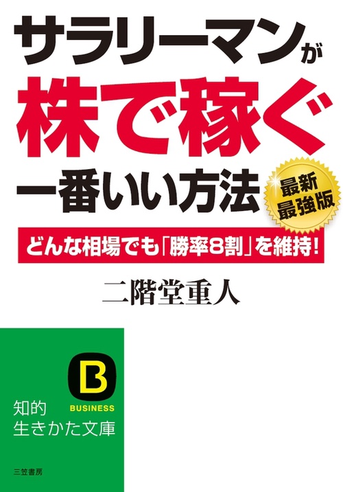 サラリーマンが「株で稼ぐ」一番いい方法
