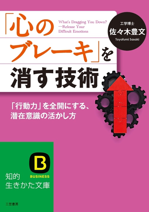 「心のブレーキ」を消す技術