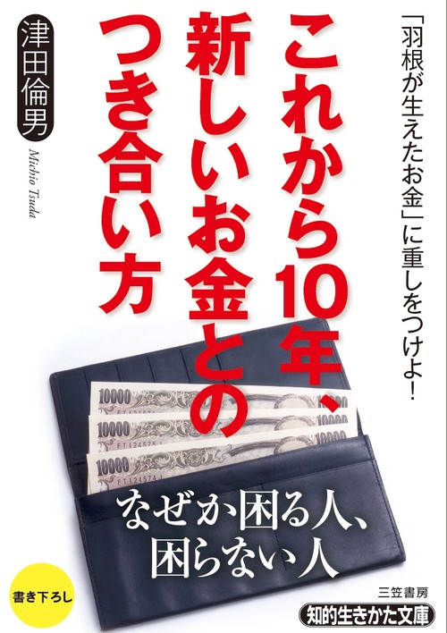 これから10年、新しいお金とのつき合い方