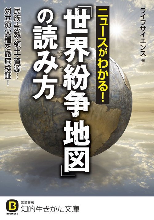 ニュースがわかる!「世界紛争地図」の読み方