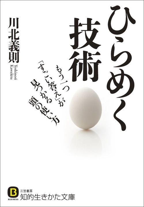 ひらめく技術