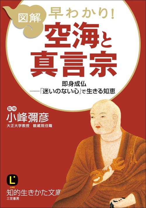 図解早わかり!空海と真言宗