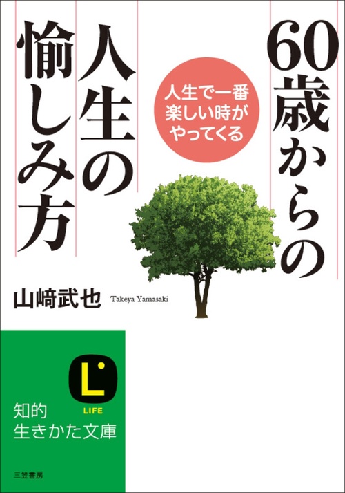 60歳からの人生の愉しみ方