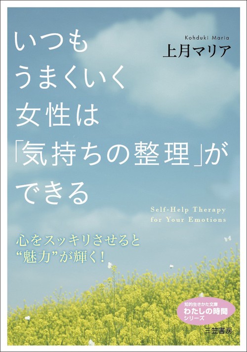 いつもうまくいく女性は「気持ちの整理」ができる