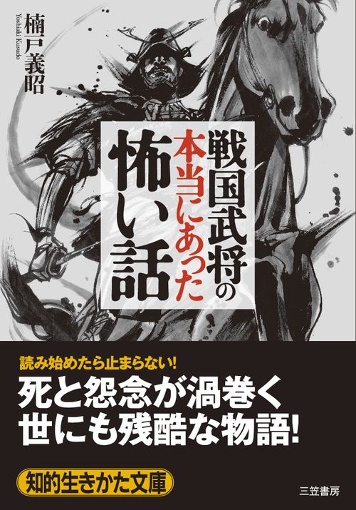 戦国武将の本当にあった怖い話