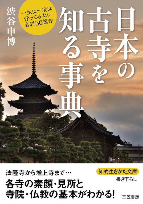 日本の古寺を知る事典