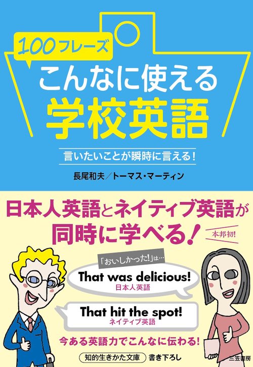 100フレーズこんなに使える学校英語