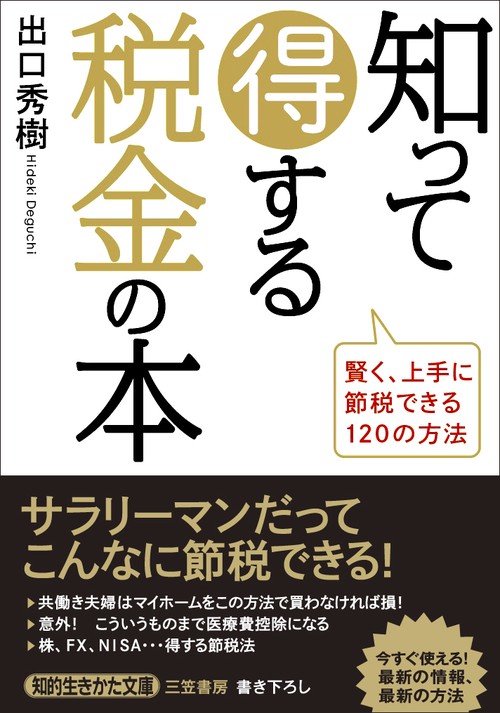 知って得する税金の本