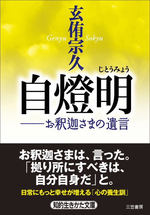 自燈明 お釈迦さまの遺言