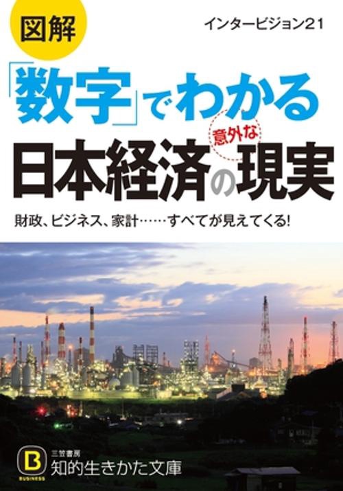 図解「数字」でわかる日本経済の意外な現実