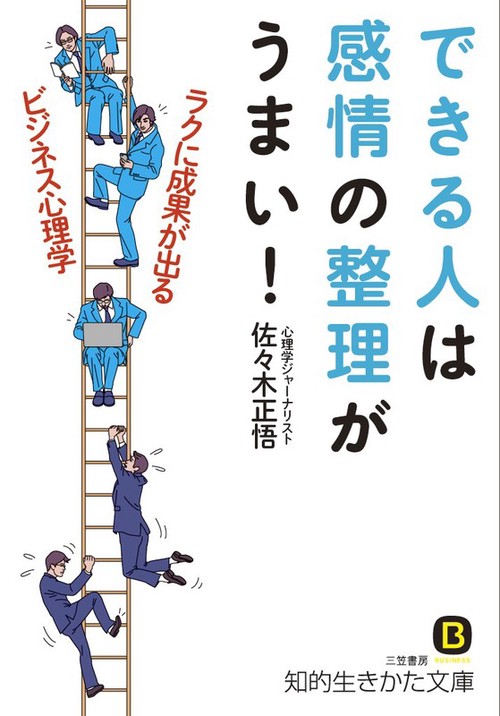 できる人は感情の整理がうまい!