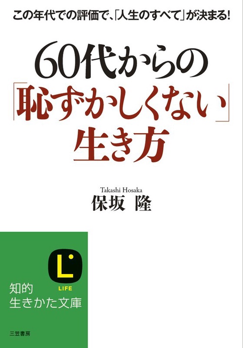 60代からの「恥ずかしくない」生き方