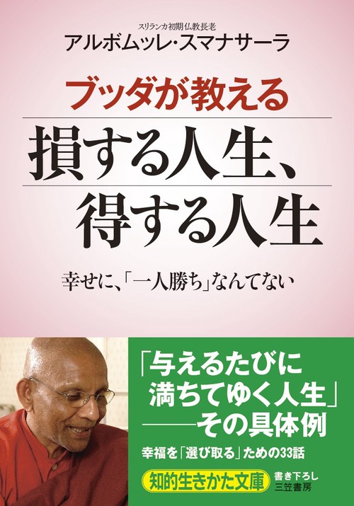 ブッダが教える損する人生、得する人生
