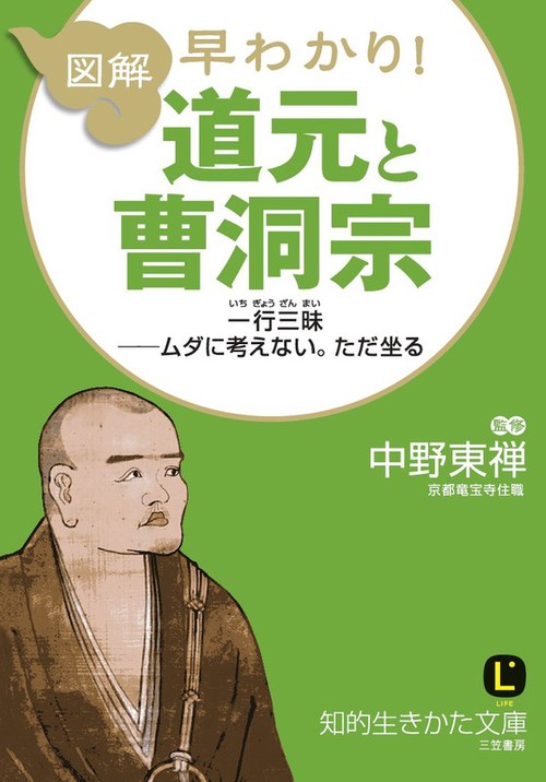 図解早わかり!道元と曹洞宗