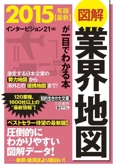 図解業界地図が一目でわかる本 最新2015年版