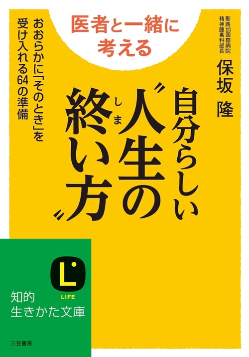 自分らしい"人生の終い方"