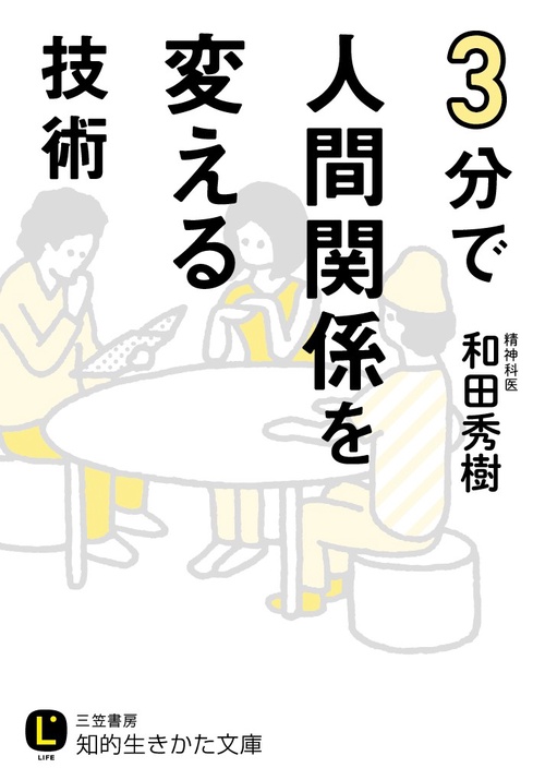 3分で人間関係を変える技術