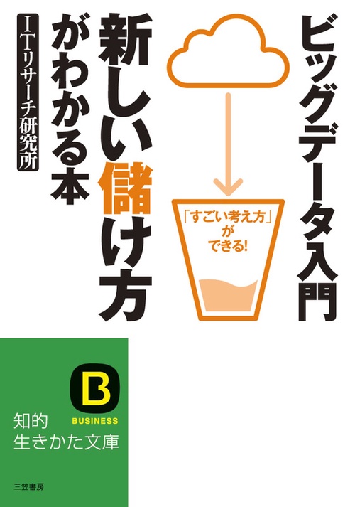 ビッグデータ入門新しい儲け方がわかる本