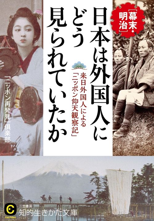 日本は外国人にどう見られていたか