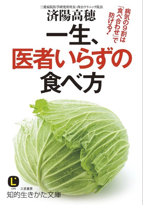 一生、医者いらずの食べ方