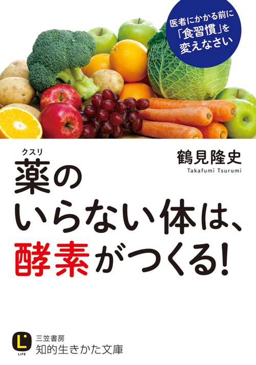 薬のいらない体は、酵素がつくる!