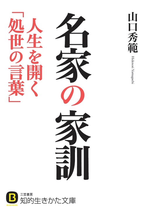 名家の家訓 人生を開く「処世の言葉」