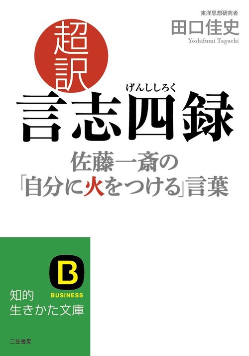 超訳言志四録 佐藤一斎の「自分に火をつける」言葉