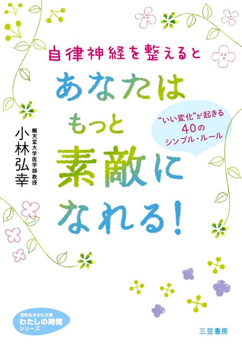 自律神経を整えるとあなたはもっと素敵になれる!