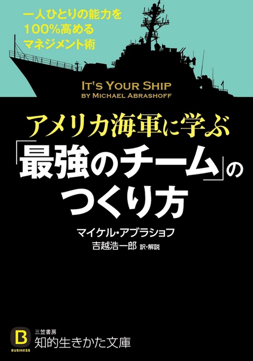 アメリカ海軍に学ぶ「最強のチーム」のつくり方