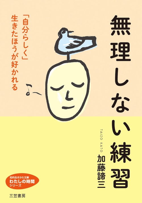 無理しない練習
