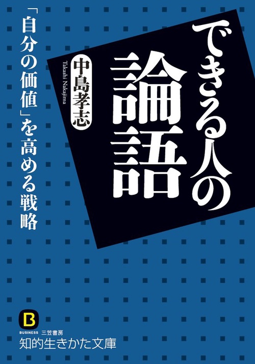 できる人の論語