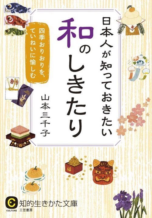日本人が知っておきたい和のしきたり