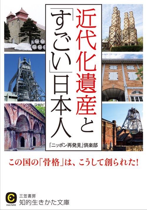 近代化遺産と「すごい」日本人