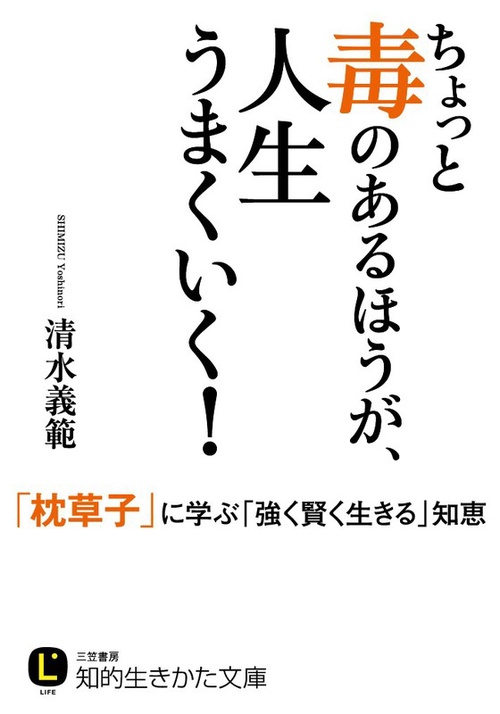 ちょっと毒のあるほうが、人生うまくいく!