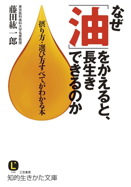 なぜ「油」をかえると、長生きできるのか