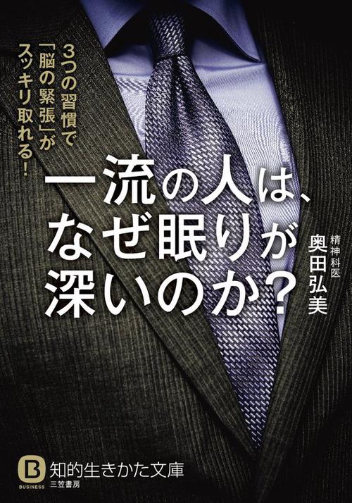 一流の人は、なぜ眠りが深いのか?