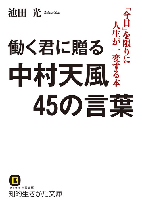働く君に贈る中村天風45の言葉