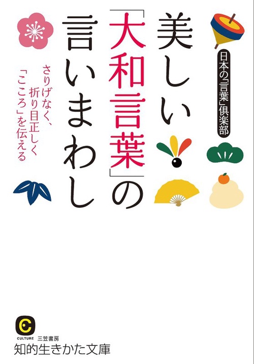 美しい「大和言葉」の言いまわし
