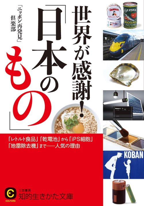 世界が感謝!「日本のもの」